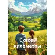 Постер книги Сквозь километры