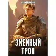 Постер книги Змеиный трон