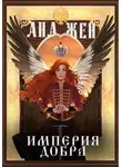 Ана Жен - Империя добра