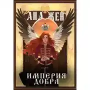 Постер книги Империя добра