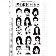 Постер книги Ряженье