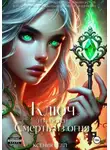 Ксения Велл - Ключ из костей, смерть из огня