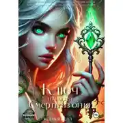Постер книги Ключ из костей, смерть из огня