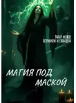 Селена Гримм - Магия под маской