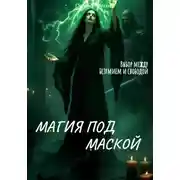 Постер книги Магия под маской
