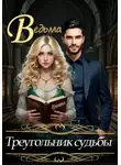Любовь Фомина - Ведьма. Треугольник судьбы