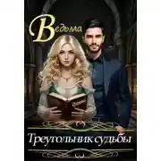Постер книги Ведьма. Треугольник судьбы