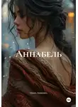 Ольга Аникина - Аннабель