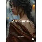 Постер книги Аннабель