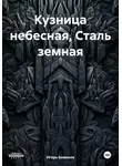 Игорь Боженов - Кузница небесная, Сталь земная