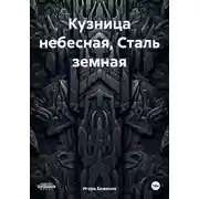 Постер книги Кузница небесная, Сталь земная