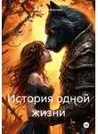 Светлана Миляева - История одной жизни
