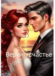 Мария Сухова - Верино счастье