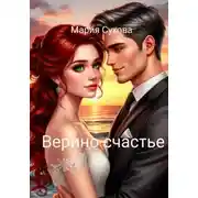 Постер книги Верино счастье