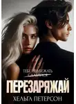 Хельга Петерсон - Перезаряжай