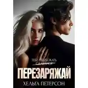 Постер книги Перезаряжай