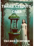 Оксана Есипова - Тайна старого сада