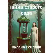Постер книги Тайна старого сада