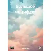 Постер книги Большой манифест