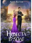 Анна Батлук - Невеста в долг