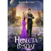 Постер книги Невеста в долг