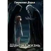 Постер книги Шанс на жизнь