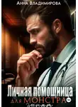 Анна Владимирова - Личная помощница для монстра