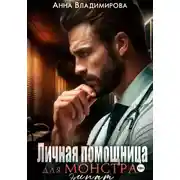Постер книги Личная помощница для монстра