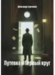 Александр Сергеенко - Путевка в Первый круг