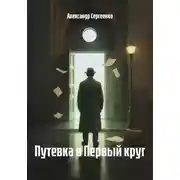 Постер книги Путевка в Первый круг