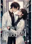 Рия Рэй - Проект 1214