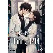 Постер книги Проект 1214