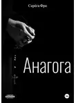 Серёга Фро - Анагога