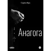 Постер книги Анагога