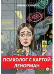 Ирина Селина - Психолог с картой Ленорман