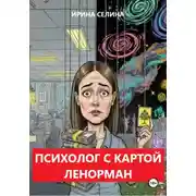 Постер книги Психолог с картой Ленорман