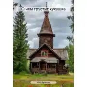 Постер книги О чем грустит кукушка