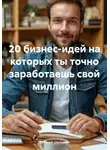 Евгений Шельмин - 20 бизнес-идей на которых ты точно заработаешь свой миллион