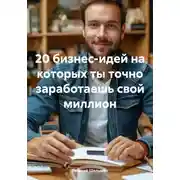 Постер книги 20 бизнес-идей на которых ты точно заработаешь свой миллион