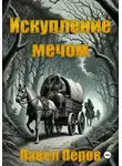 Павел Перов - Искупление мечом