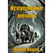 Постер книги Искупление мечом