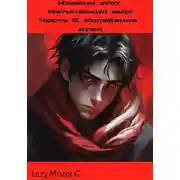 Постер книги Измени этот Магический мир! Часть 2: Колебания души