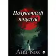 Постер книги Полуночный поцелуй
