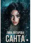 Лина Янтарова - Санта
