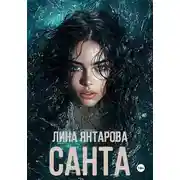 Постер книги Санта