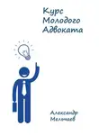 Александр Мельчаев - Курс молодого адвоката