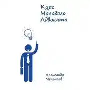 Постер книги Курс молодого адвоката