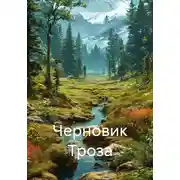 Постер книги Черновик Троза