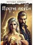 Наташа Айверс - Искры любви