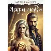 Постер книги Искры любви